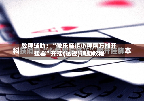 实测辅助“微乐麻将必胜软件安装手机版下载”其实确实有挂