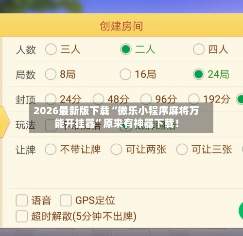 万能开挂辅助“微乐辅助器免费版”(曝光透视必备猫腻)-第2张图片