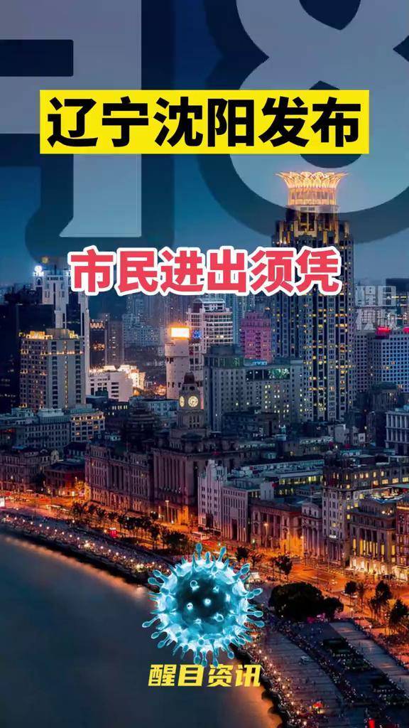 【沈阳疫情重点关注地区吗,沈阳疫情重点关注地区吗今天】