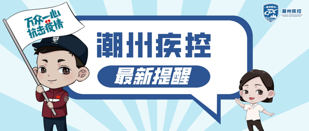 【潮州是疫情地区吗现在,潮州现在是低风险吗】-第2张图片