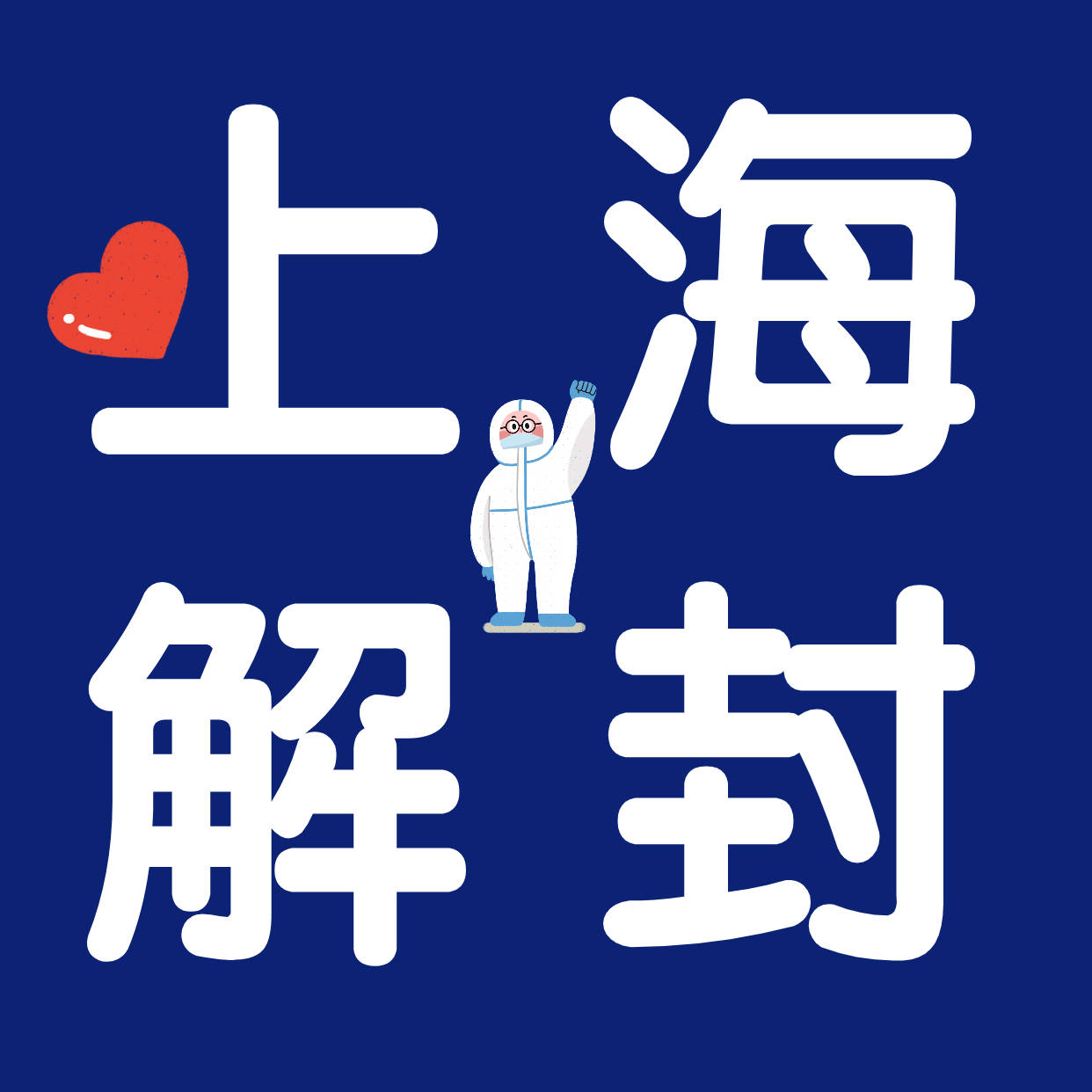 疫情地区解封软件有哪些.疫情解封的条件是什么？-第1张图片