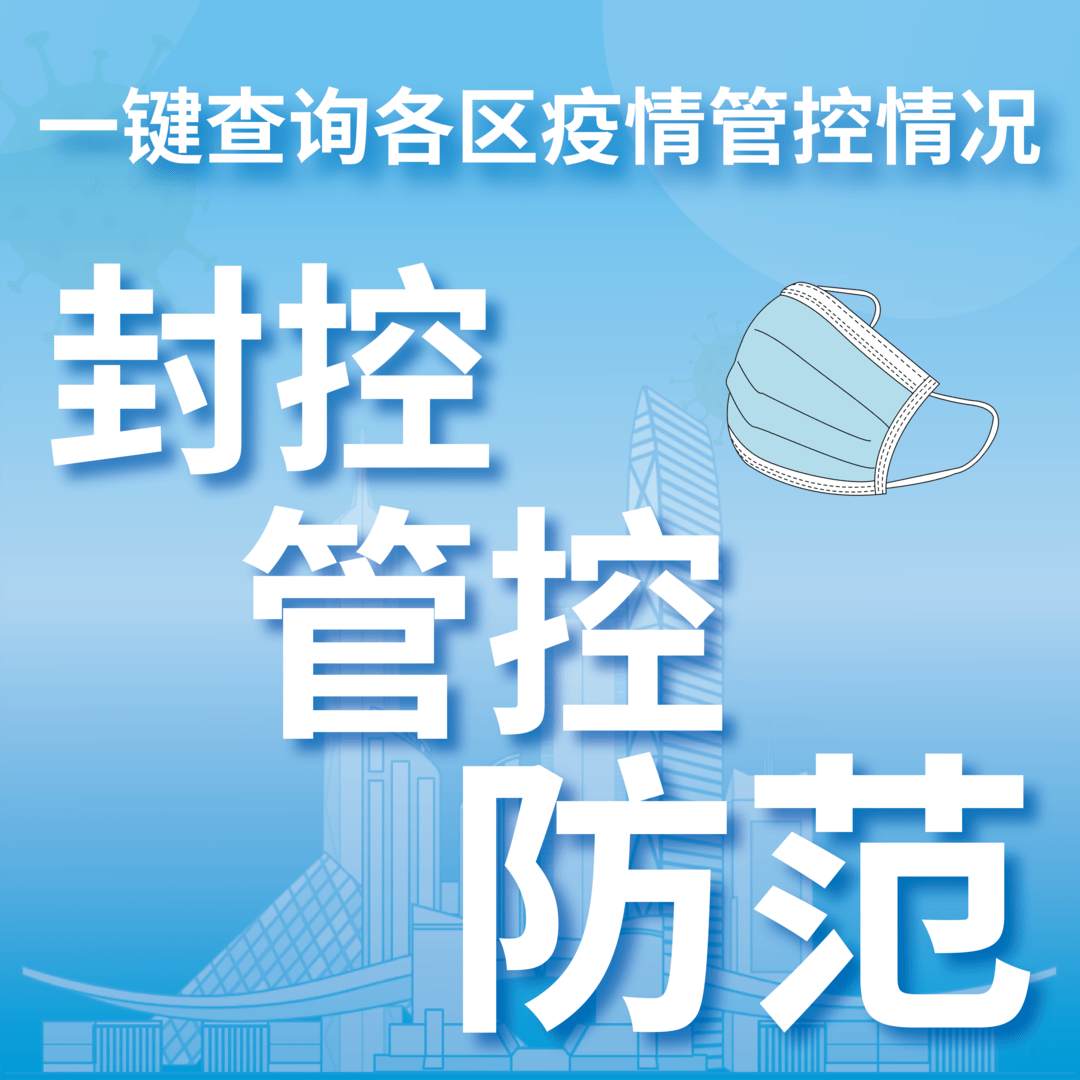 广东疫情管控地区查询.广东疫情防控区划分?-第2张图片