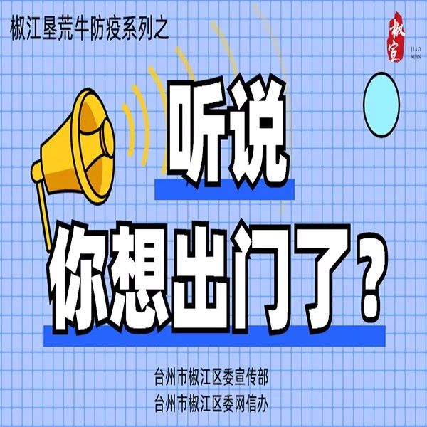 【椒江地区疫情防控电话,椒江疾病预防控制中心电话号码】