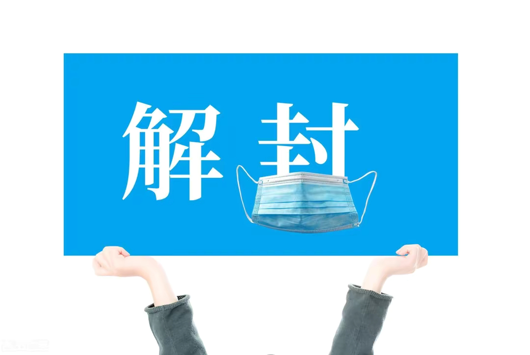 如何查解封地区疫情(怎么查疫情解封时间)-第1张图片