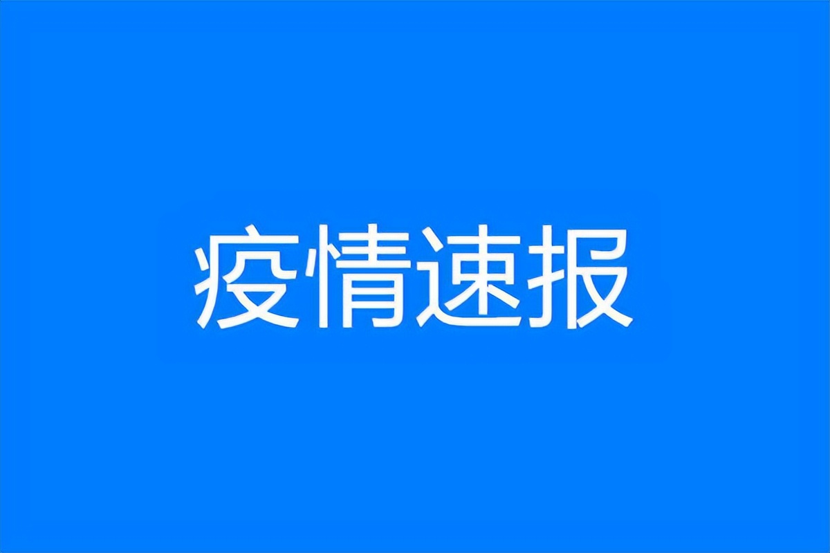 今天昆明地区疫情通报图.今天昆明疫情严重吗?-第1张图片