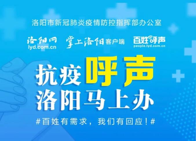洛阳地区关于疫情的电话/洛阳疫情询问