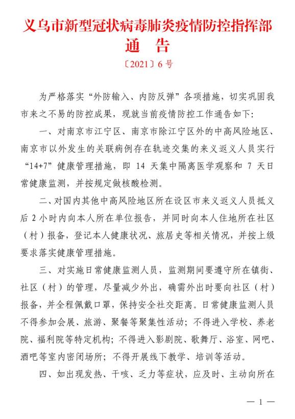 义乌疫情具体地区有哪些(义乌附近疫情查询)