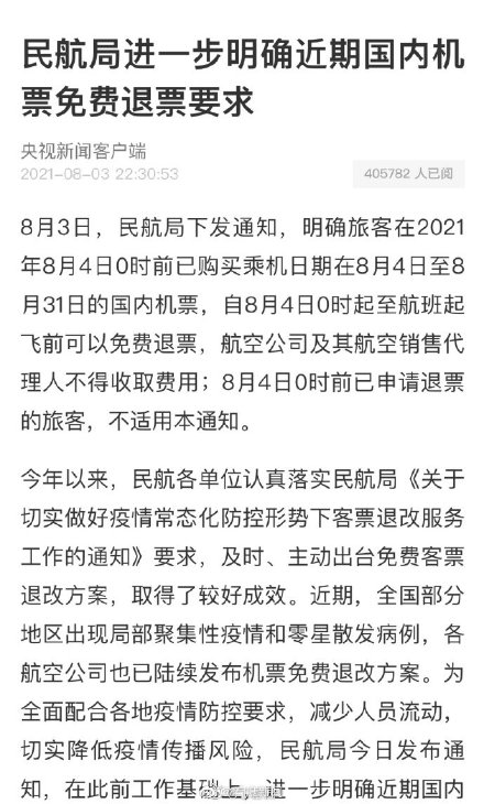 疫情地区是免费退机票.疫情免费退机票吗2021?-第3张图片