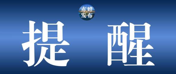 【赤峰什么地区有疫情发生,赤峰有疫情吗现在】-第1张图片