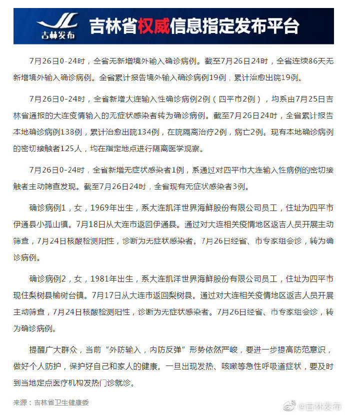 吉林最近疫情地区有哪些/吉林省最近疫情通报-第2张图片