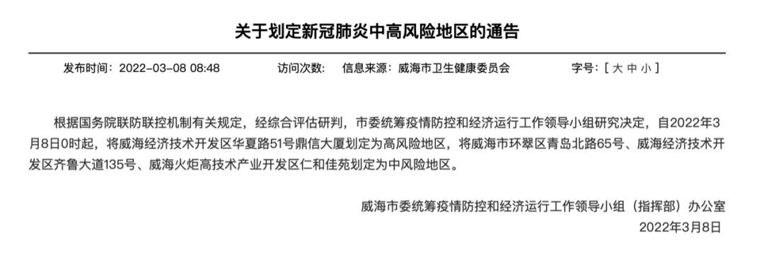 【威海疫情风险地区列表,威海疫情在哪个区】-第2张图片