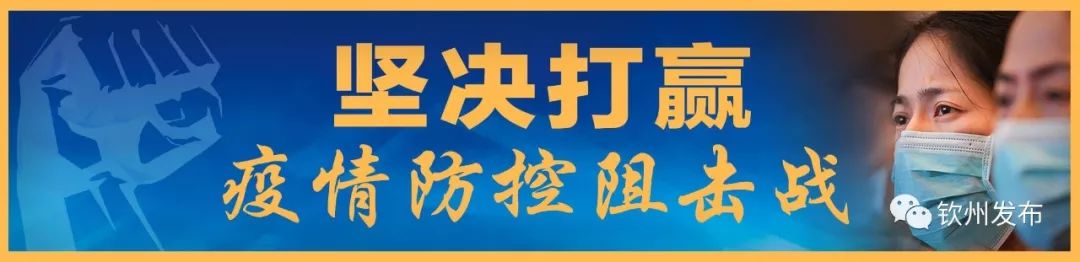 钦州疫情爆发地区有哪些.钦州的疫情？-第3张图片