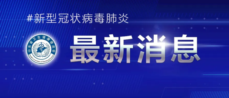 【山东青岛有疫情的地区,山东青岛有几例新型冠状病毒】