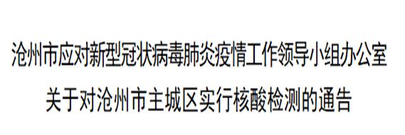 河北沧州市疫情地区/河北沧州市疫情地区分布-第2张图片