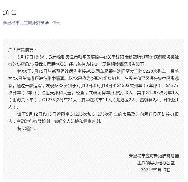 秦皇岛地区疫情最新情况.秦皇岛市的疫情情况?-第2张图片