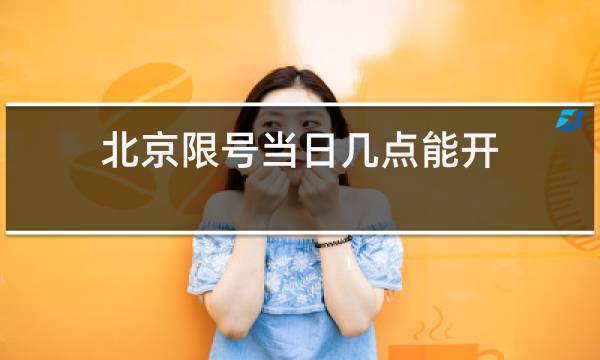 疫情地区限号吗今天(疫情地区限号吗今天北京)-第2张图片