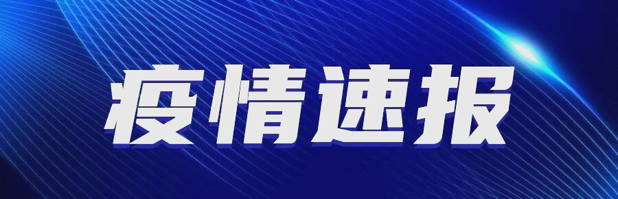 福州什么地区有疫情病例/福州什么地区有疫情病例比较多-第3张图片