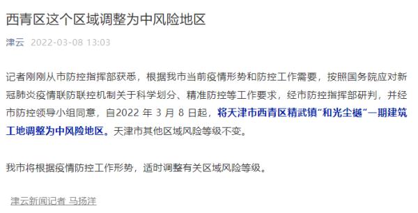 天津疫情查询风险地区(天津疫情风险等级查询系统)