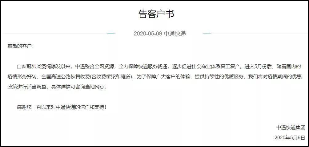 中通针对疫情地区涨价.中通费用上涨？