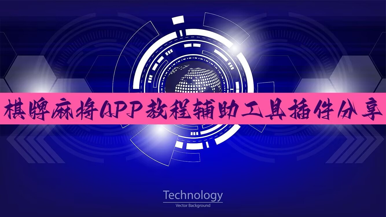 万能开挂辅助“微乐捉老麻子开挂神器下载安装”开挂辅助详细步骤-第3张图片