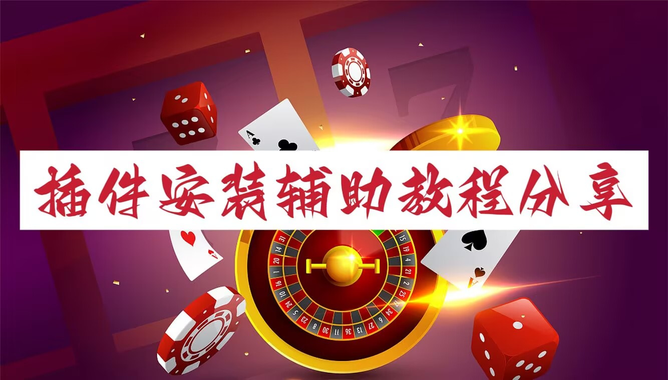 开挂辅助工具“微乐麻将开挂神器下载安装”开挂(透视)辅助教程-第1张图片