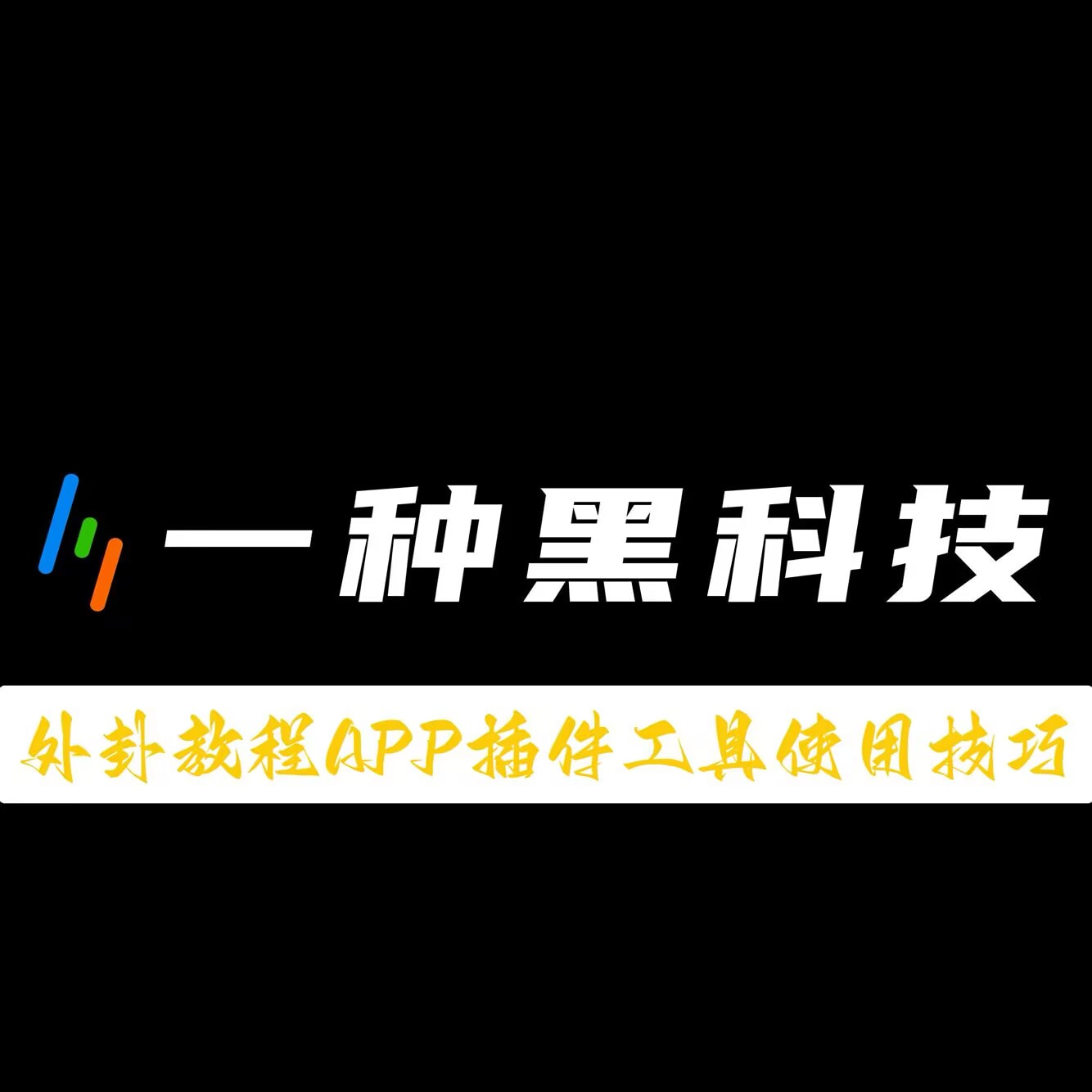 万能开挂辅助“微乐捉鸡麻将外卦神器下载安装”详细分享装挂步骤-第3张图片
