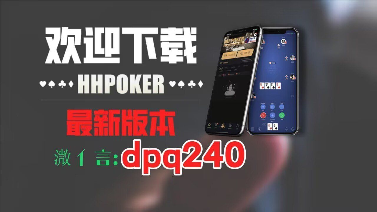 3分钟学会“德州局wepoker辅助挂”科技辅助神器手机版教程-第2张图片