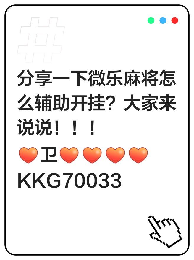 分享实测辅助“微乐跑得快小程序必赢神器免费安装”开挂(透视)辅助神器