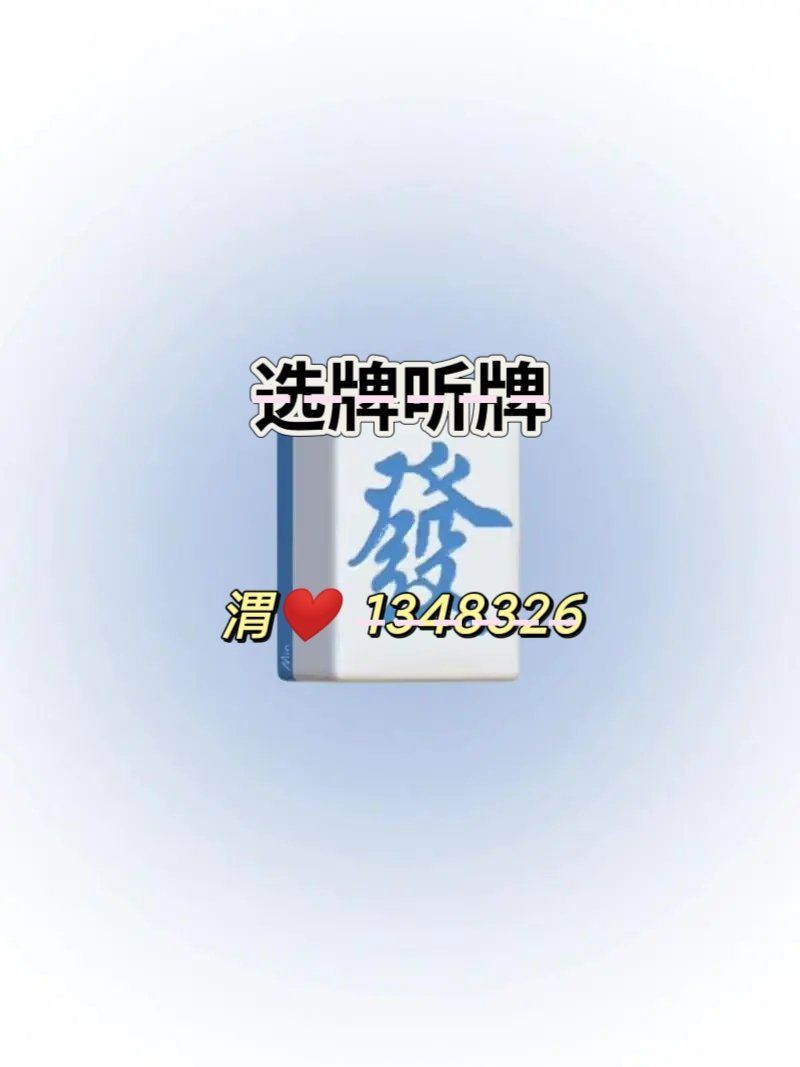 开挂辅助工具“微乐看牌器透视”详细开挂玩法-第3张图片