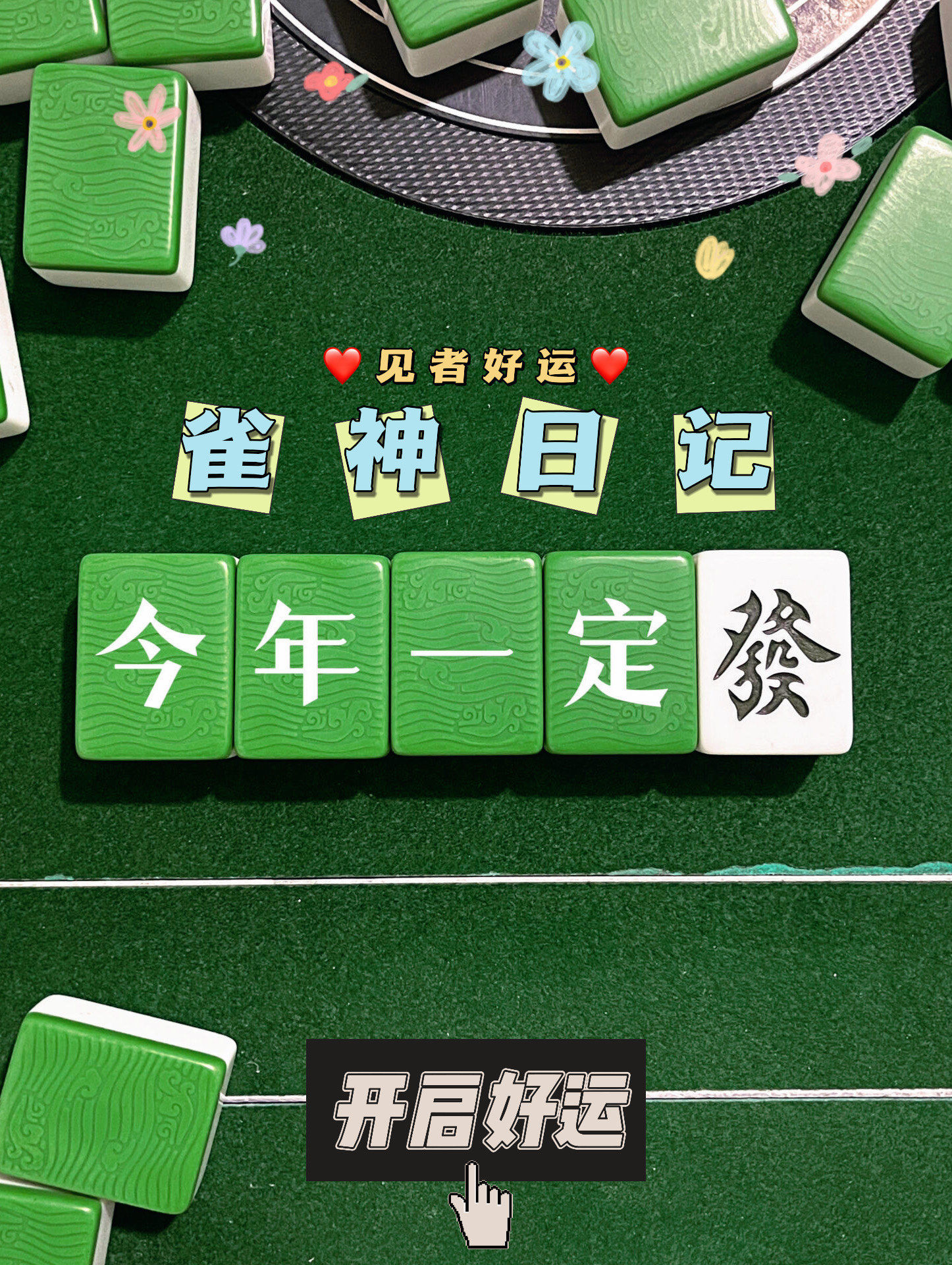 万能开挂辅助“雀神麻将开挂教程方法”作弊(透视)透视辅助-第1张图片