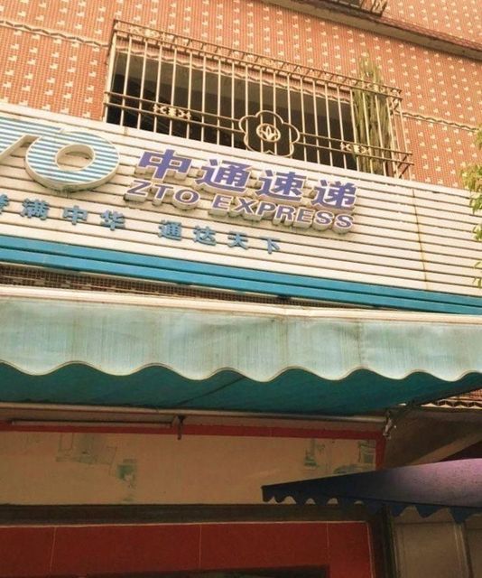 【常熟中通疫情停发地区,常熟中通快递总部地址】-第1张图片