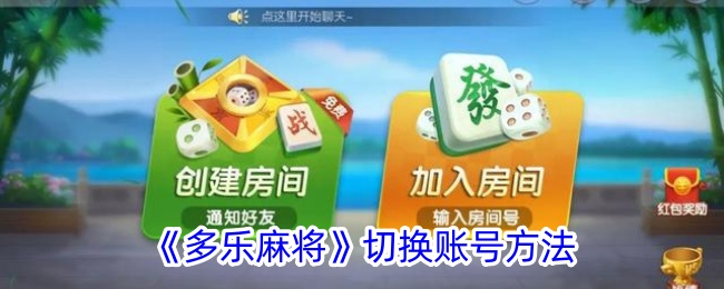 3分钟学会“多乐麻将有没有开挂的”开挂辅助详细步骤