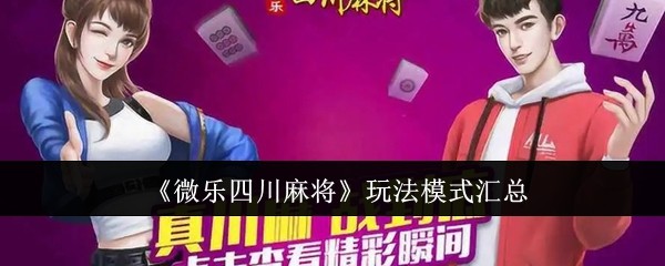 一键必胜“四川微乐麻将装挂怎么安装”揭秘透视辅助万能挂用法-第1张图片