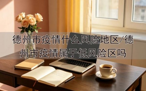 旅行疫情低风险地区.旅行疫情低风险地区怎么办？-第2张图片