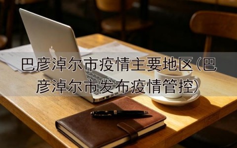 查询疫情管控地区名单(查询疫情管控地区名单电话)-第2张图片