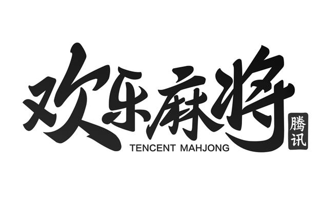 实操教程“腾讯欢乐麻将开挂神器下载安装”详细开挂教程-第1张图片