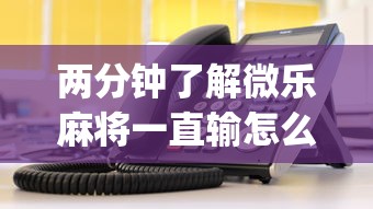 专用辅助“微乐江苏麻将万能开挂器通用版”附开挂脚本详细教程-知乎-第1张图片