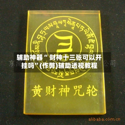 一键必胜“微信红包扫雷埋雷避雷控制尾数开挂软件”开挂(透视)辅助教程-第1张图片