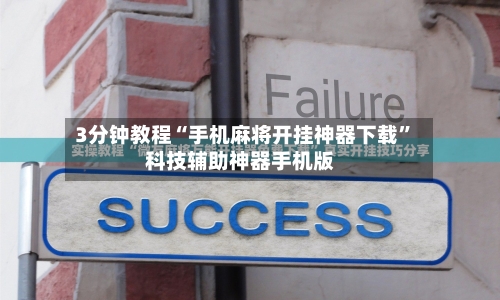 3分钟学会“蜀乐麻将其实可以开挂”开挂(透视)辅助神器-第2张图片