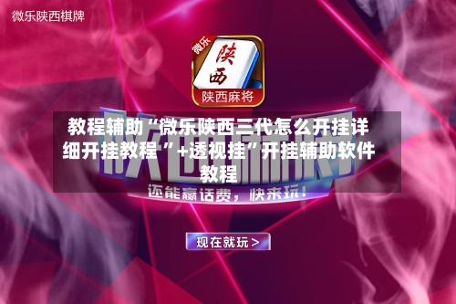 开挂辅助工具“云南微乐麻将开挂神器下载”(曝光透视必备猫腻)