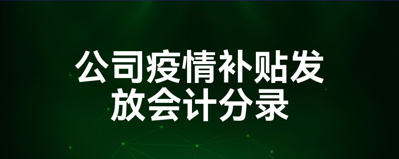 疫情严重地区补助/各地的疫情补助金-第2张图片