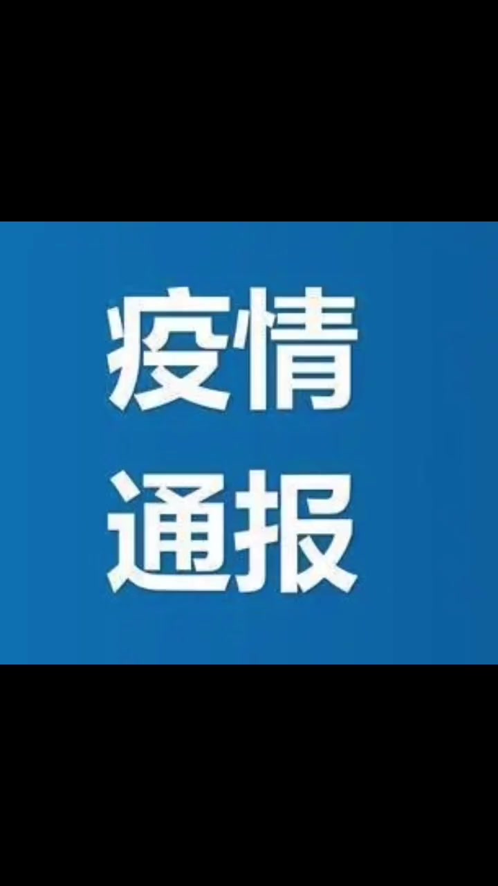 地区疫情公告在哪看啊(地区疫情公告在哪看啊今天)-第2张图片