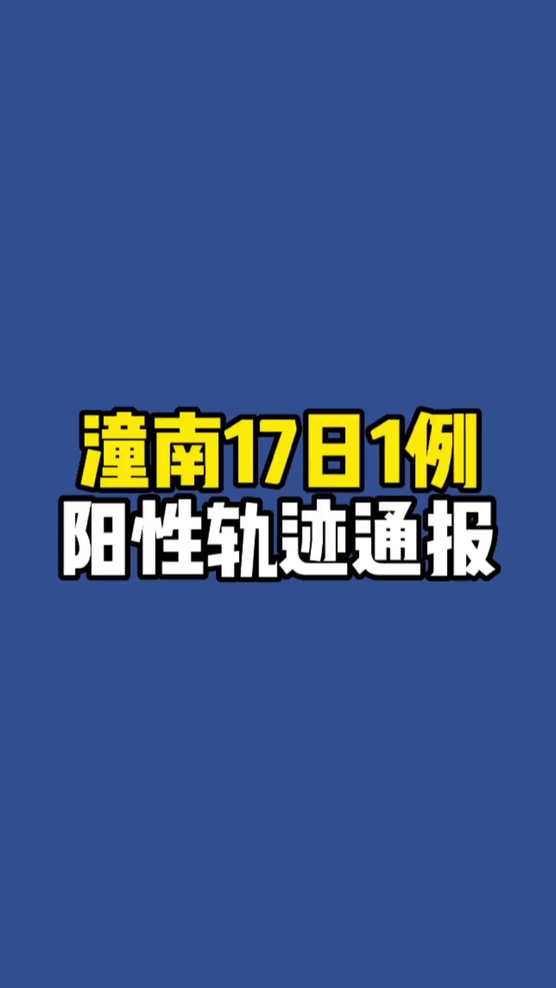 潼南疫情地区图最新/潼南 疫情-第1张图片