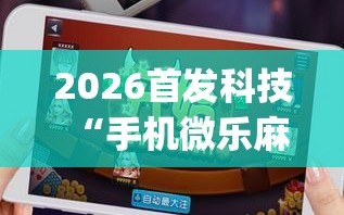 为您解答“微信微乐捉鸡麻将开挂免费下载”真实开挂技巧分享-第3张图片