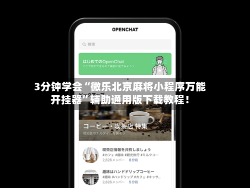 开挂辅助工具“微乐跑得快透视软件”开挂(透视)辅助神器-第2张图片