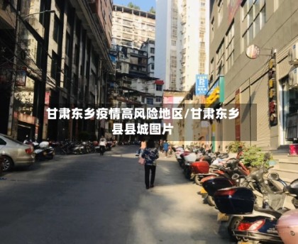 甘肃哪个地区是疫情区/甘肃疫情分别在哪里?