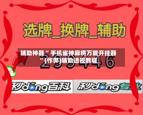 实测分析“手机麻将万能挂下载安装”(详细透视教程)-知乎-第3张图片