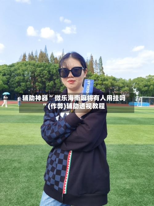 专用辅助“微乐江苏麻将万能开挂器通用版”详细分享装挂步骤-第3张图片