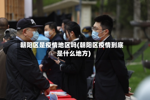 【现在有疫情的地区查询,现在有疫情的是哪几个地方】-第2张图片