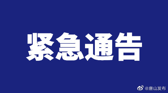 唐山疫情地区分布情况(唐山疫情最新情况都是哪里的)-第1张图片